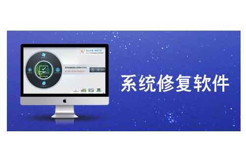 系统修复全攻略-系统修复工具哪家强