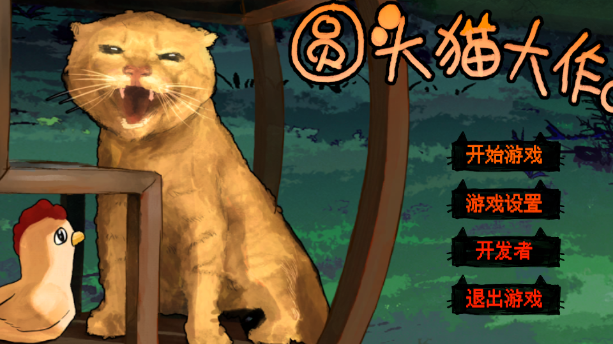 圆头猫大作战游戏官方最新版图4