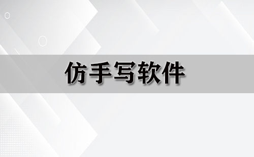 仿手写软件汇总-哪款仿手写软件更出色