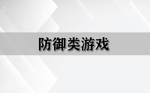 防御类游戏汇总-哪款防御类游戏值得推荐