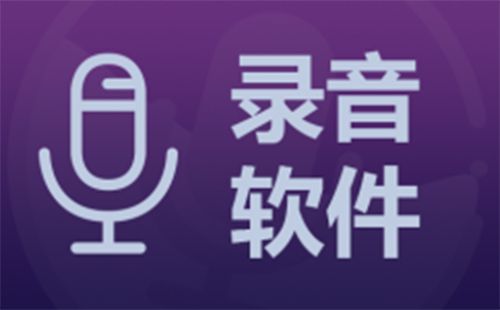 录音软件汇总-哪款录音软件更出色