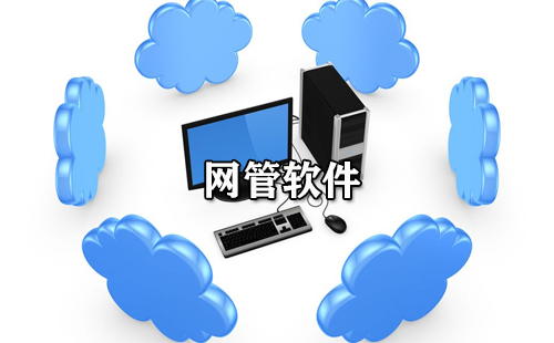 网管软件汇总-哪款网管软件更出色