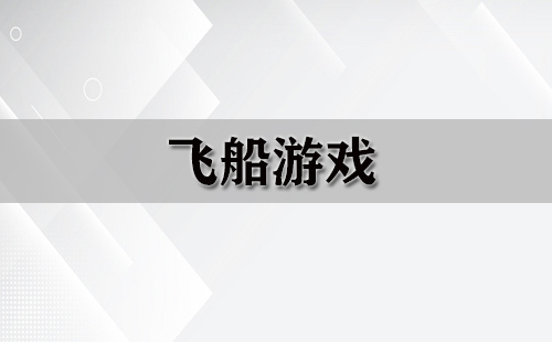 飞船游戏合集-哪款飞船游戏值得玩