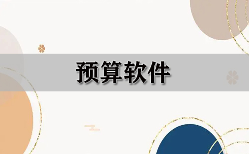 预算软件汇总-哪款预算软件更出色