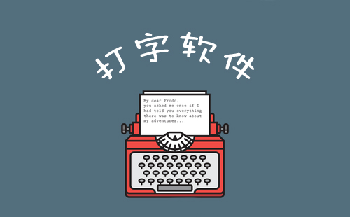 打字软件汇总-哪款打字软件更出色