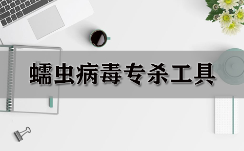 蠕虫病毒专杀工具汇总-哪款蠕虫病毒专杀工具更出色