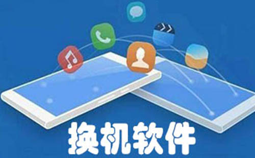 换机软件汇总-哪款换机软件更出色