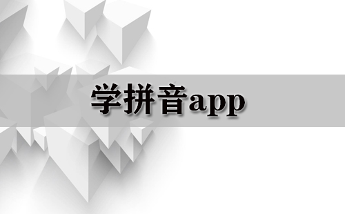 学拼音应用程序汇总-哪款学拼音应用程序更优质