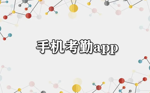 手机考勤应用程序汇总-哪款手机考勤应用程序更出色