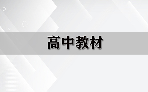 高中教材全收录-如何挑选优质高中教材