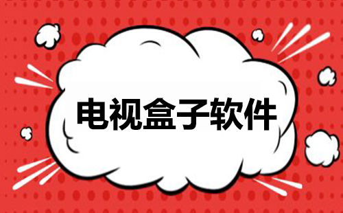 电视盒子软件汇总-电视盒子软件选哪个合适