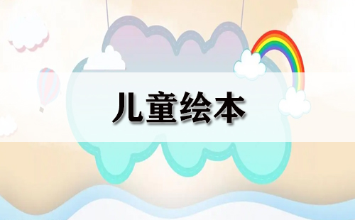 儿童绘本全收录-如何挑选优质儿童绘本