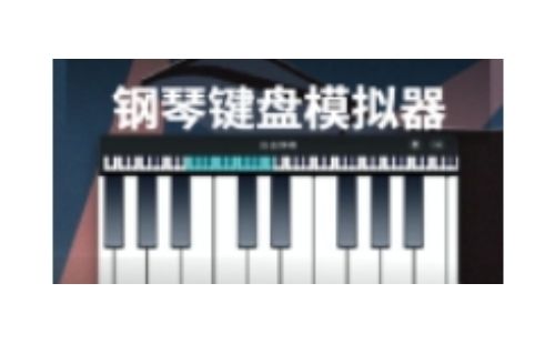 模拟钢琴软件汇总-哪款模拟钢琴软件更出色