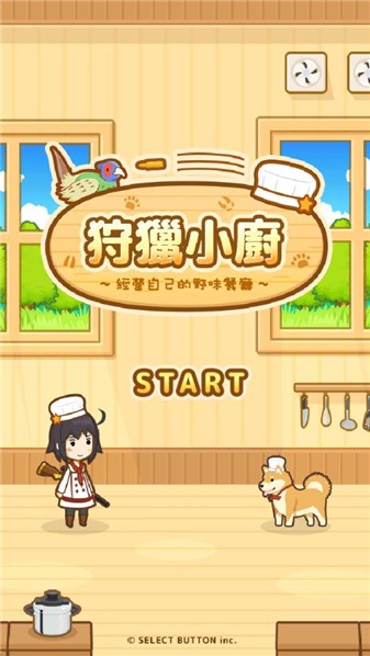 狩猎小厨(2)
