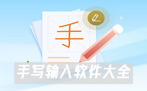 手写输入软件汇总-哪款手写输入软件更出色