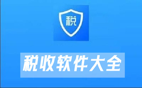 税收软件汇总-哪款税收软件更出色