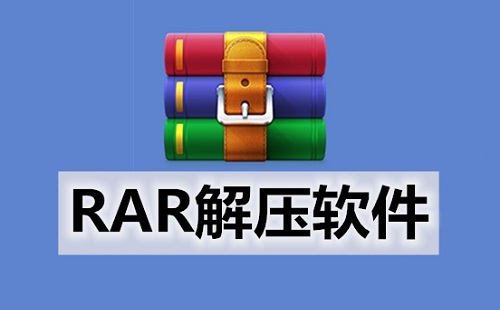 rar解压软件汇总-rar解压软件哪个更优