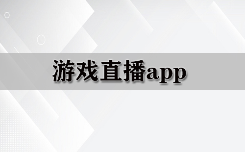 游戏直播应用全收录-哪款游戏直播应用更值得选择