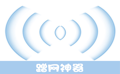 蹭网神器汇总-哪款蹭网神器更出色