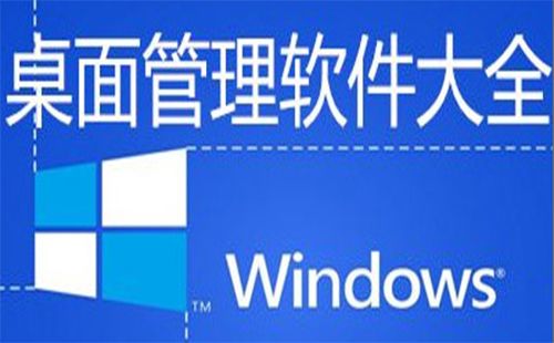 桌面管理软件汇总-哪款桌面管理软件更出色