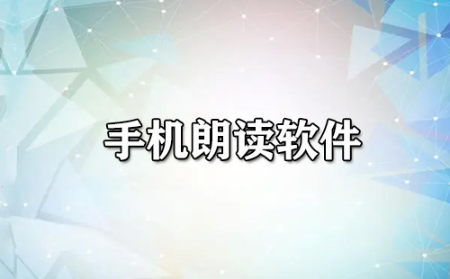 手机朗读软件汇总-哪款手机朗读软件更出色