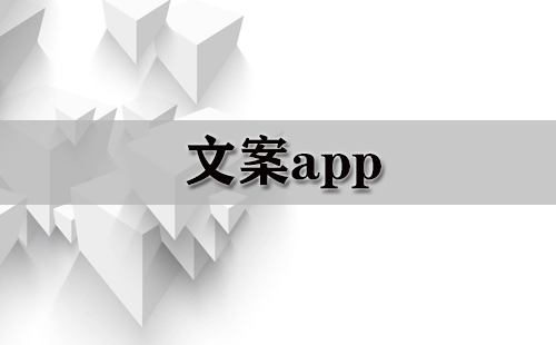 文案类应用全收录-哪款文案应用更值得选