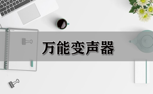 万能变声器合集-哪款万能变声器更出色