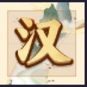 吉祥汉字