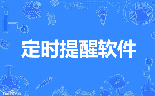 定时提醒软件汇总-哪款定时提醒软件更出色