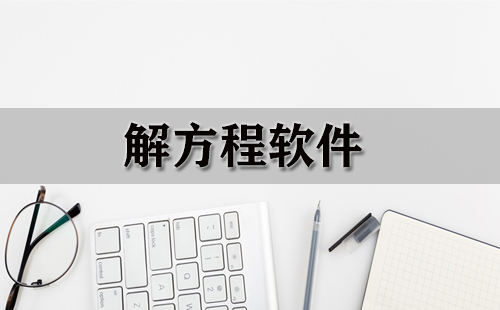 解方程软件汇总-哪款解方程软件更出色