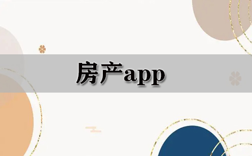 房产应用程序汇总-哪款房产应用程序更出色