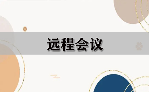 远程会议全攻略-远程会议哪家强