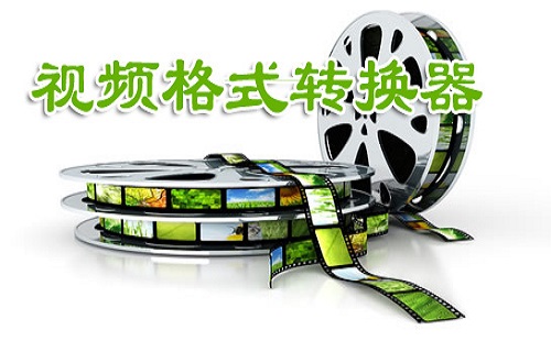 视频格式转换器汇总-哪款视频格式转换器更出色