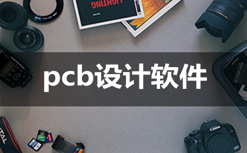 PCB设计软件汇总指南-哪款PCB设计软件更值得选择