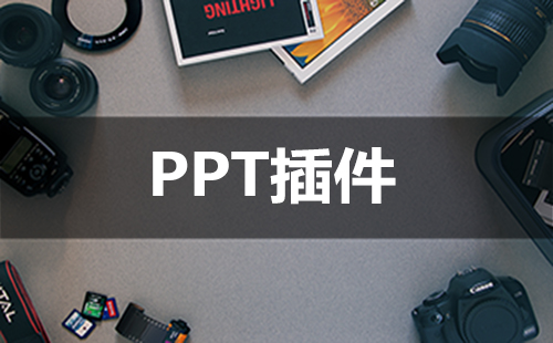 PPT插件合集-PPT插件哪款更实用
