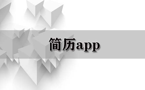 简历应用程序汇总-哪款简历应用程序更出色