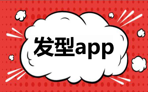 发型设计软件合集-哪款发型设计软件更出色
