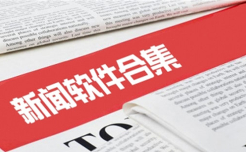 新闻软件汇总-哪款新闻软件更出色