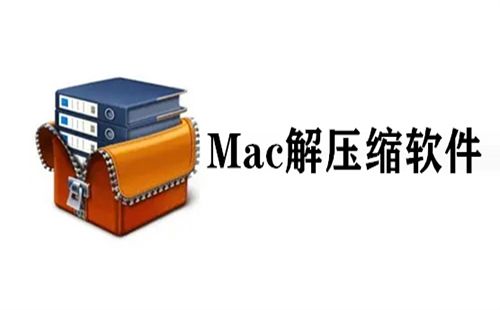 苹果解压缩软件汇总-哪款苹果解压缩软件更出色