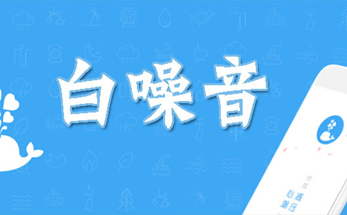 白噪音软件汇总-哪款白噪音软件更出色