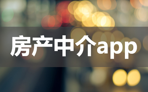 房产中介app大盘点-哪款房产中介app更值得选择