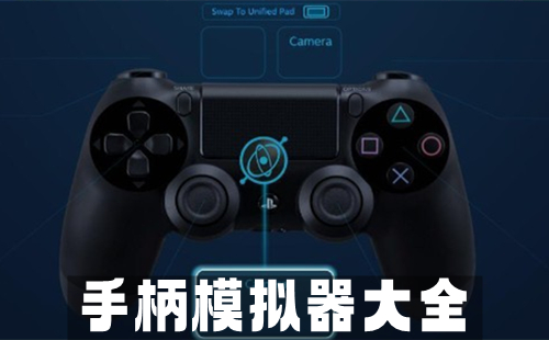 手柄模拟器全收录-哪款手柄模拟器更出色