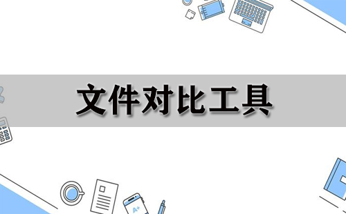 文件对比工具汇总-哪款文件对比工具更出色