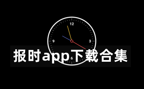 报时类应用程序汇总-哪款报时应用程序更出色