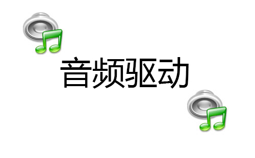 音频驱动指南：如何挑选合适的音频驱动