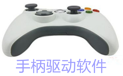 手柄驱动全集-哪款手柄驱动更出色