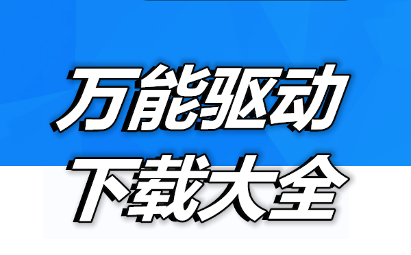 万能驱动合集-哪款万能驱动更出色