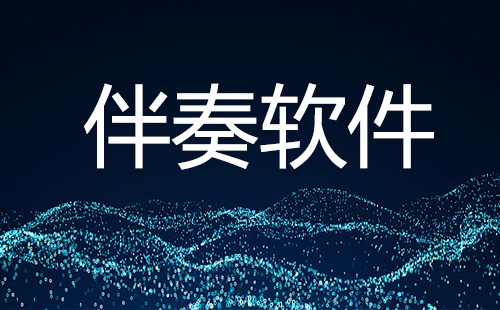 伴奏软件汇总-哪款伴奏软件更出色