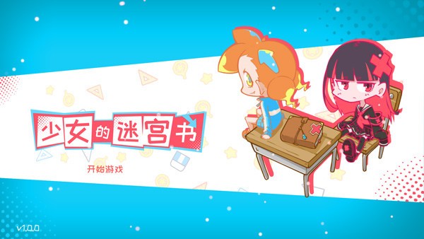 少女的迷宫书官方最新版图1