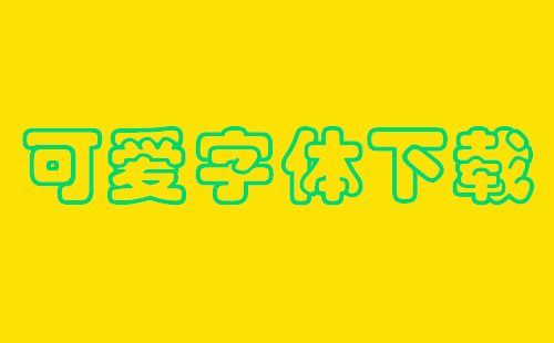 可爱字体下载合集-可爱字体下载选哪个合适
